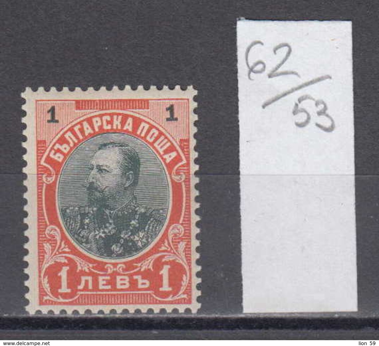 53K62 / 62 II Bulgaria 1905 Michel Nr. 62 II - 1 Lev. - KING Ferdinad ** MNH , Bulgarie Bulgarien Bulgarije - Nuovi