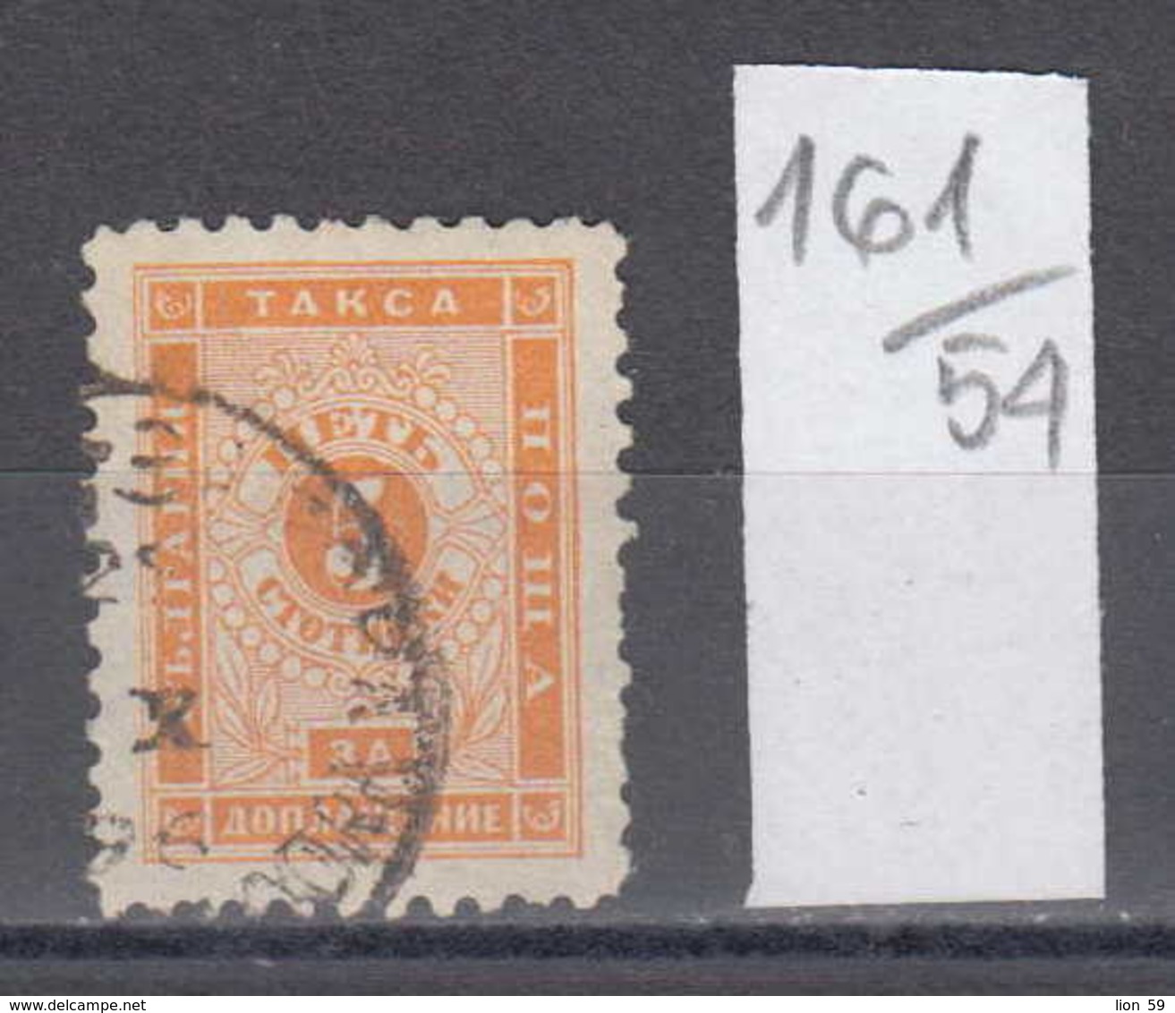 54K161 / T10 Bulgaria 1892 Michel Nr. 7 II D Perf. 10 1/2 -  Timbres-taxe POSTAGE DUE Portomarken USED ( O ) - Postage Due