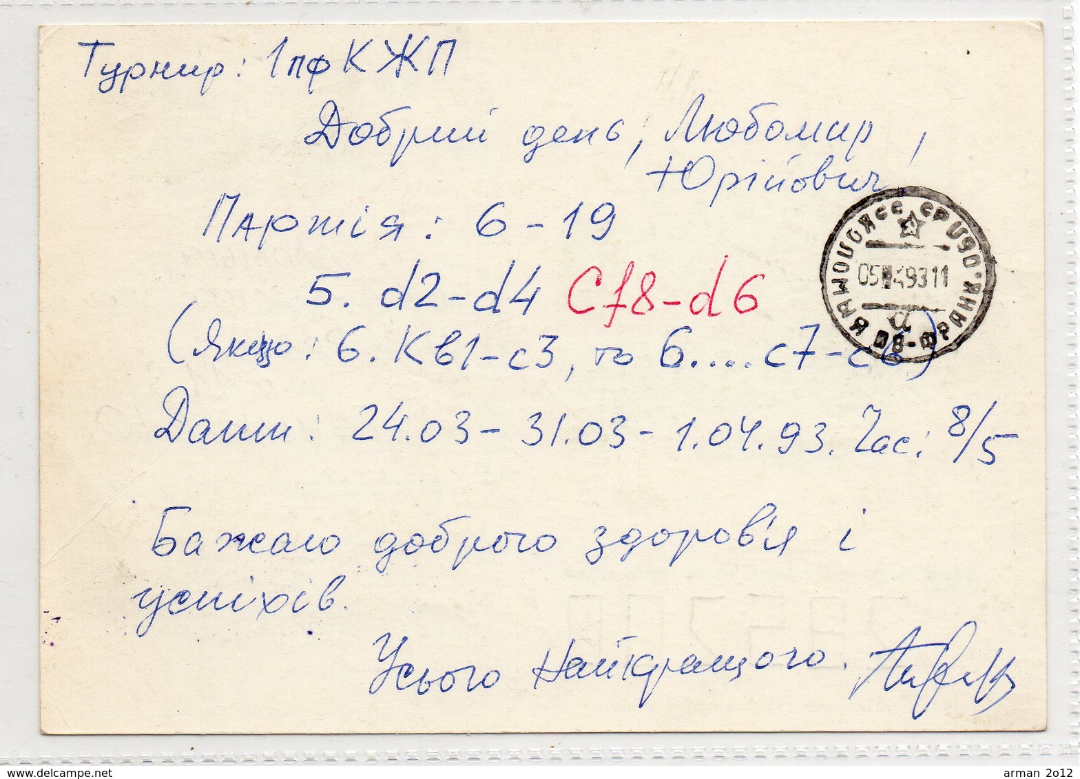 TPO Voroshilovgrad - Lvov Provisional Stamp Lugansk Kolomiya Chess 1993 - Ukraine