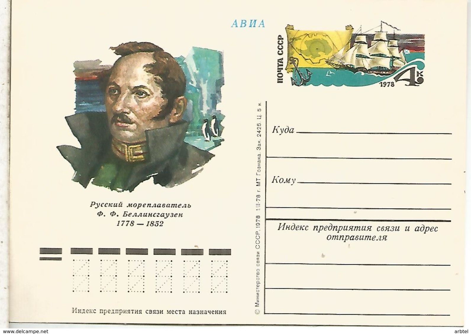 URSS ENTERO POSTAL BELLINGHOUSEN EXPLORADOR POLAR ANTARTIDA ANTARCTIC - Polar Exploradores Y Celebridades