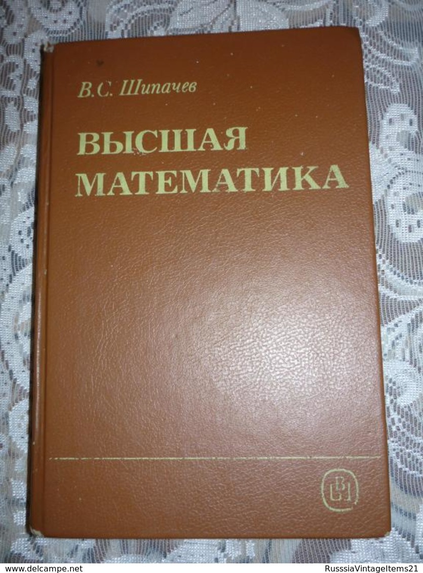 Russian Textbook - Shipachev V. Higher Mathematics: A Textbook For Non-mathematical  - In Russian - Textbook From Russia - Langues Slaves