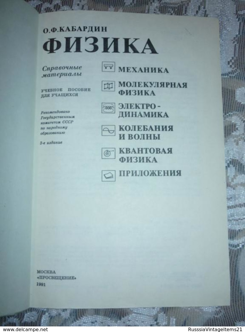 Russian Textbook - Kabardin O. Physics: Reference Materials: Student Study Guide - In Russian - Textbook From Russia - Langues Slaves