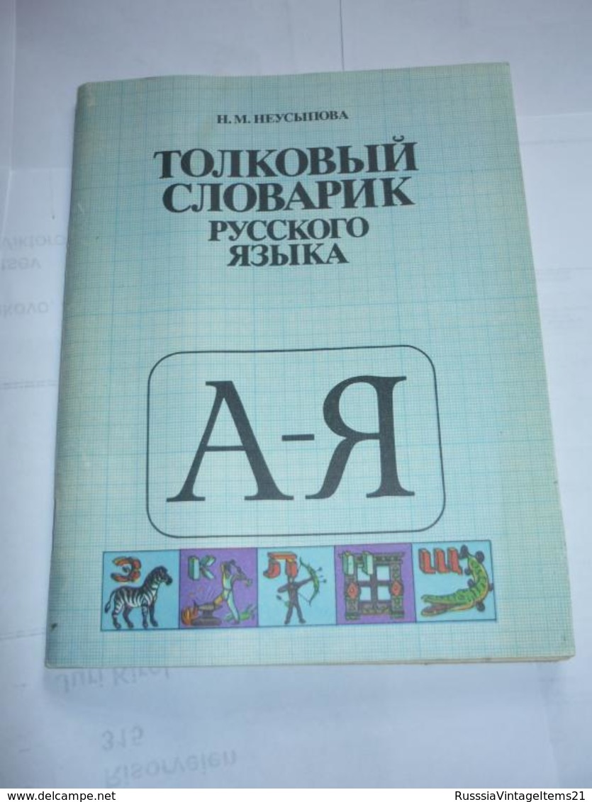 Neusypova N. - Explanatory Dictionary Of The Russian Language - Slav Languages