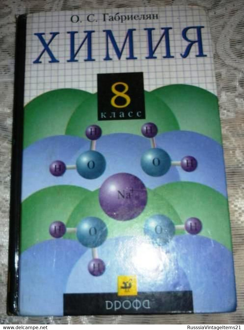 Russian Textbook - In Russian - Textbook From Russia - Gabrielyan O. Chemistry. 8th Grade - Langues Slaves