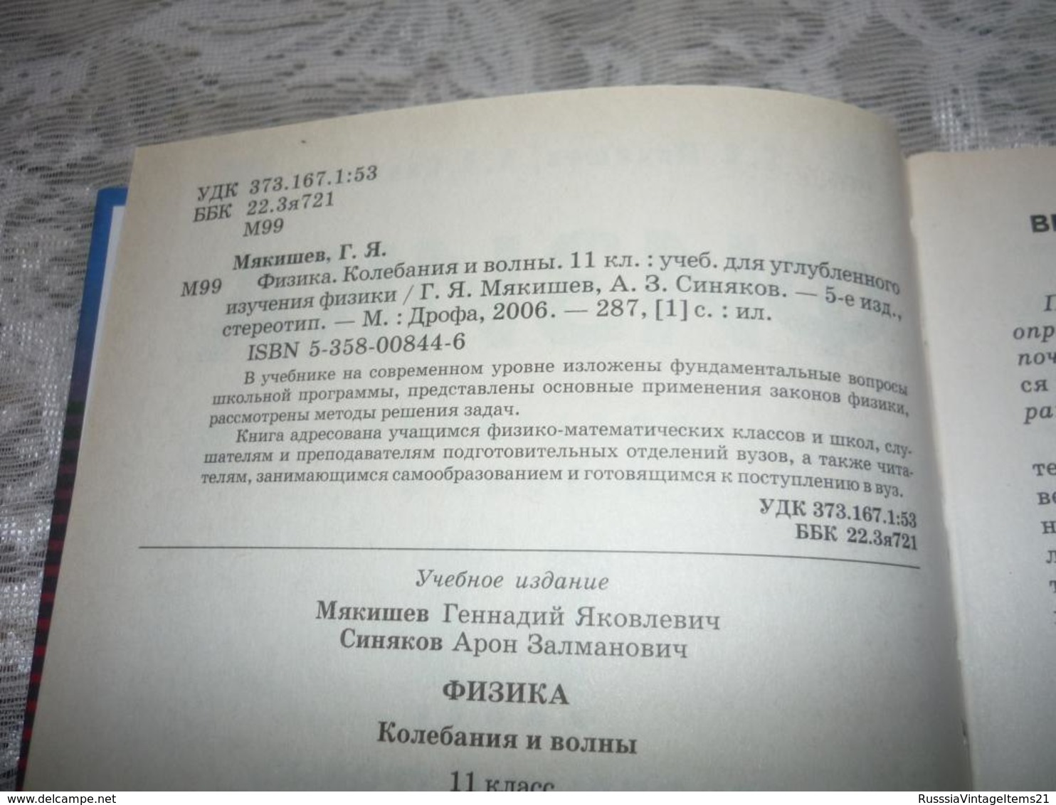 Russian Textbook - In Russian - Textbook From Russia - Myakishev G. Sinyakov A. Physics. Oscillations And Waves Grade 11 - Langues Slaves