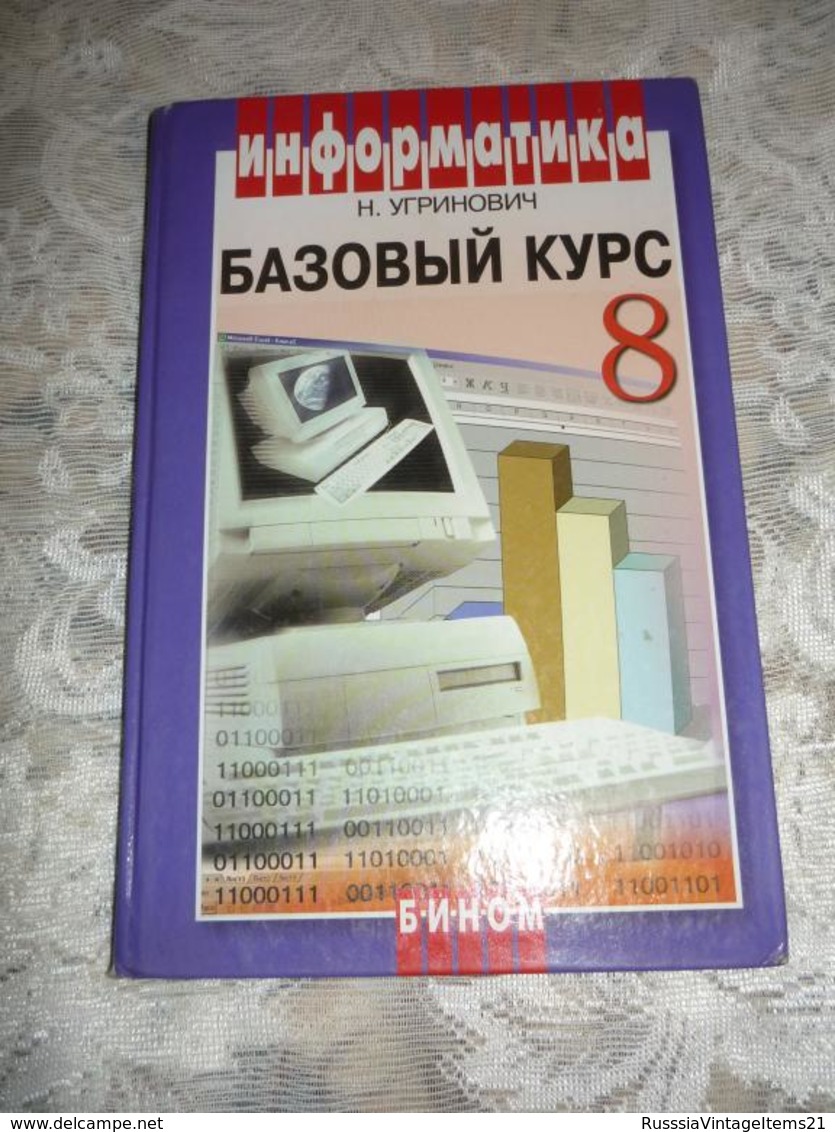 Russian Textbook - In Russian - Textbook From Russia - Ugrinovich N. Informatics And ICT. Basic Course. 8th Grade - Lingue Slave