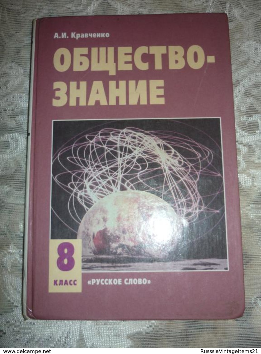 Russian Textbook - In Russian - Textbook From Russia - Kravchenko A. Social Studies. 8th Grade. - Langues Slaves