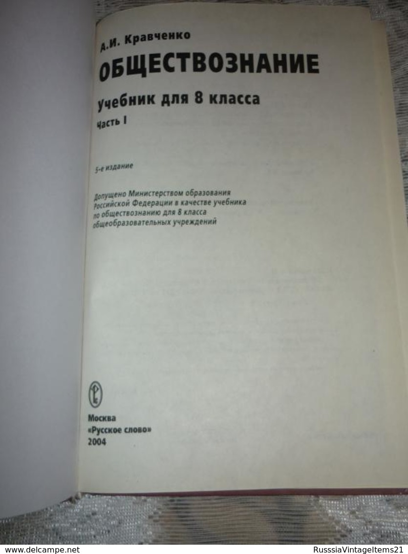 Russian Textbook - In Russian - Textbook From Russia - Kravchenko A. Social Studies. 8th Grade. - Langues Slaves