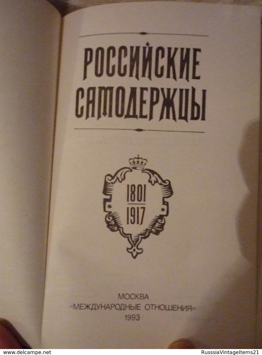 Russian History - In Russian - Bokhanov A .; Zakharova L .; Mironenko S. Russian Autocrats. - Langues Slaves