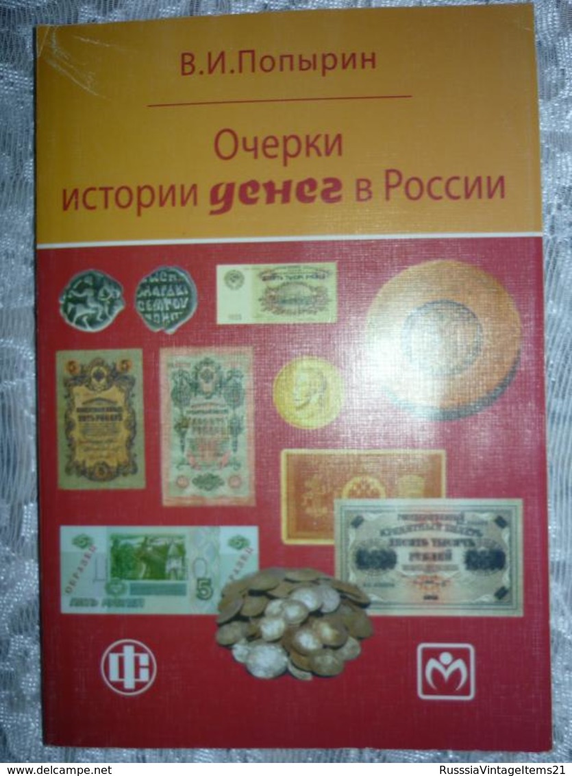 Russian History - In Russian - Popyrin V. Essays On The History Of Money In Russia. - Langues Slaves