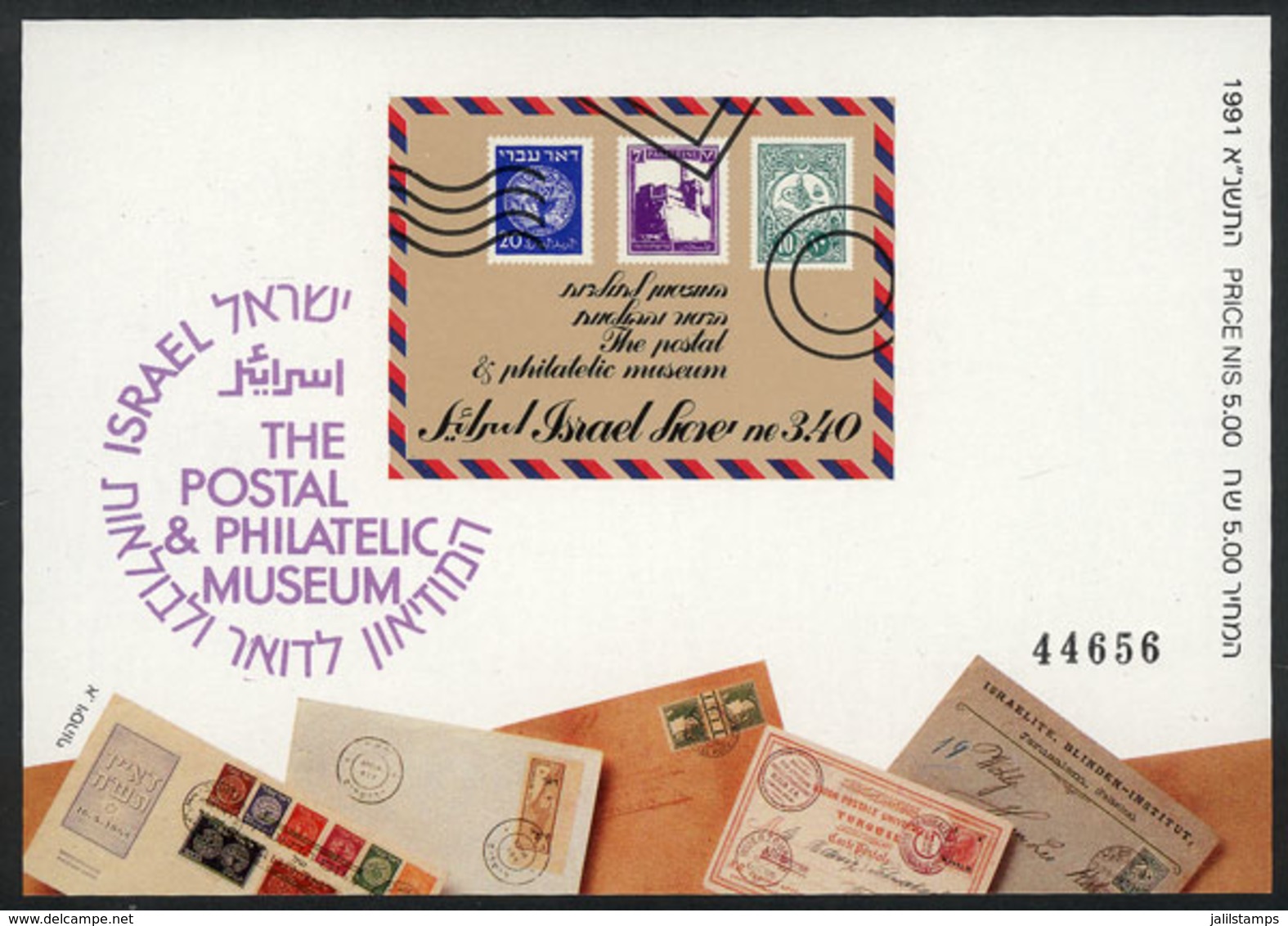 ISRAEL: Sc.1088, 1991 Postal & Philatelic Museum, IMPERFORATE, MNH, Excellent Quality! - Autres & Non Classés