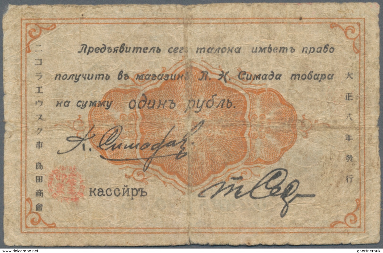 Russia / Russland: Nikolaevsk-on-Amur, 1 Ruble 1919, Issued For The Store Of Peter Pikolaevich (sic. - Russland