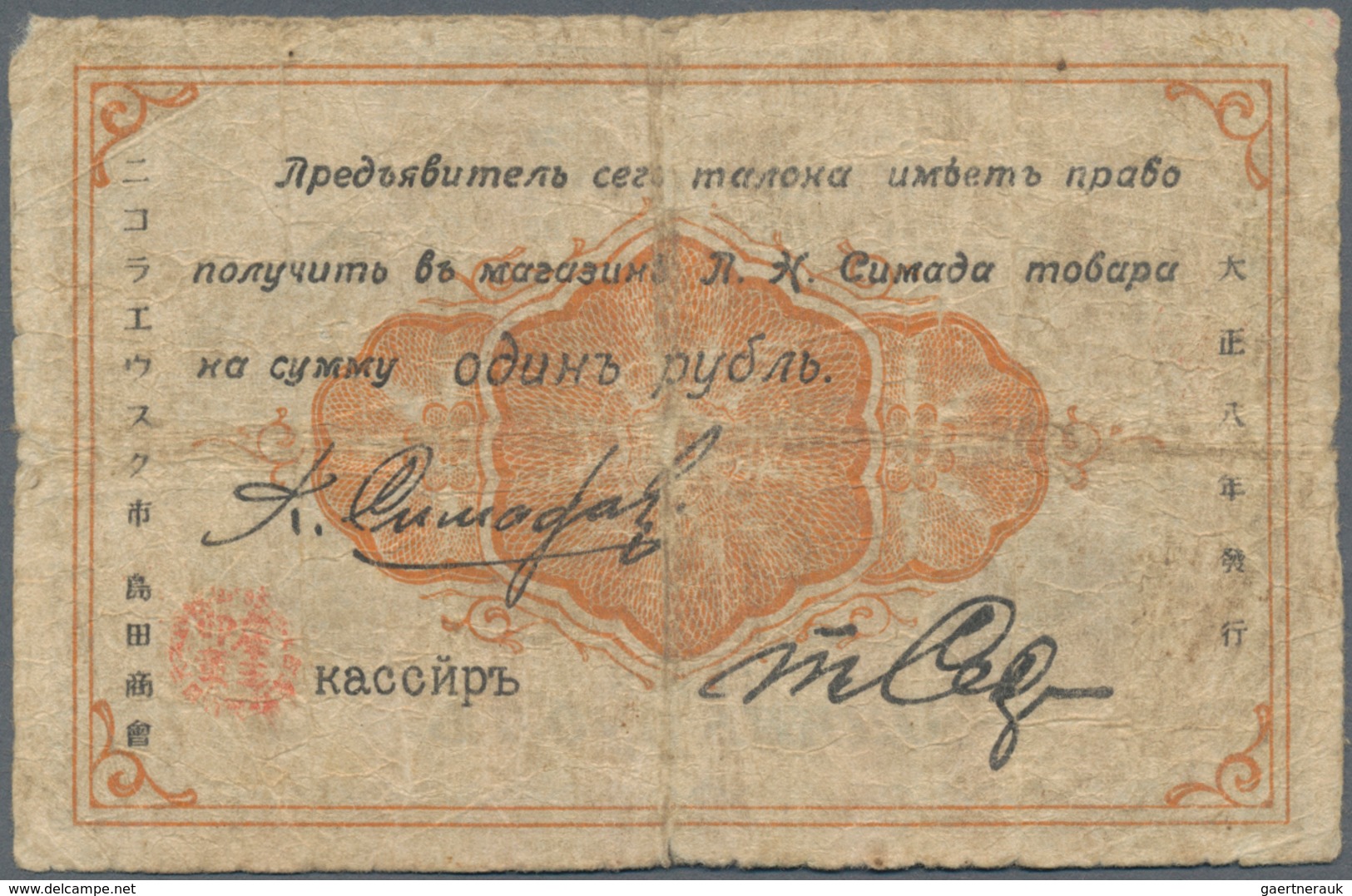 Russia / Russland: Nikolaevsk-on-Amur, 1 Ruble 1919, Issued For The Store Of Peter Pikolaevich (sic. - Russie
