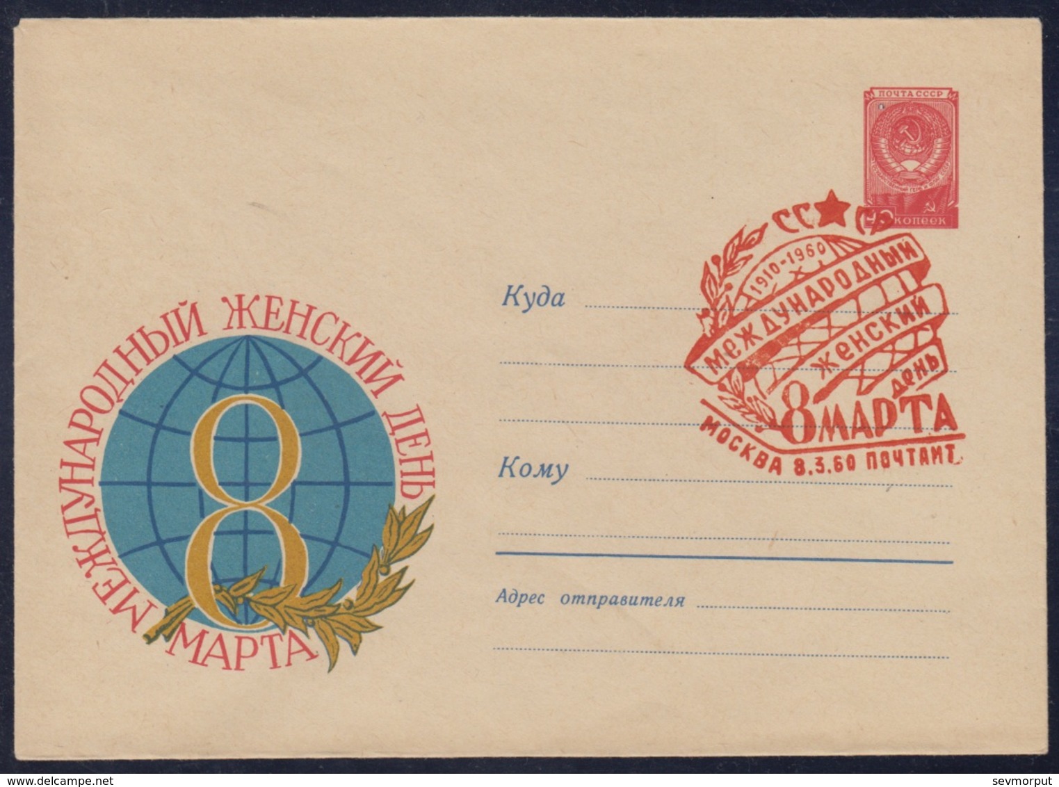 1076 RUSSIA 1959 ENTIER COVER Used 577 MARCH 8 WOMAN FEMME Day MOTHER Celebration USSR Moscow 207 - Mother's Day