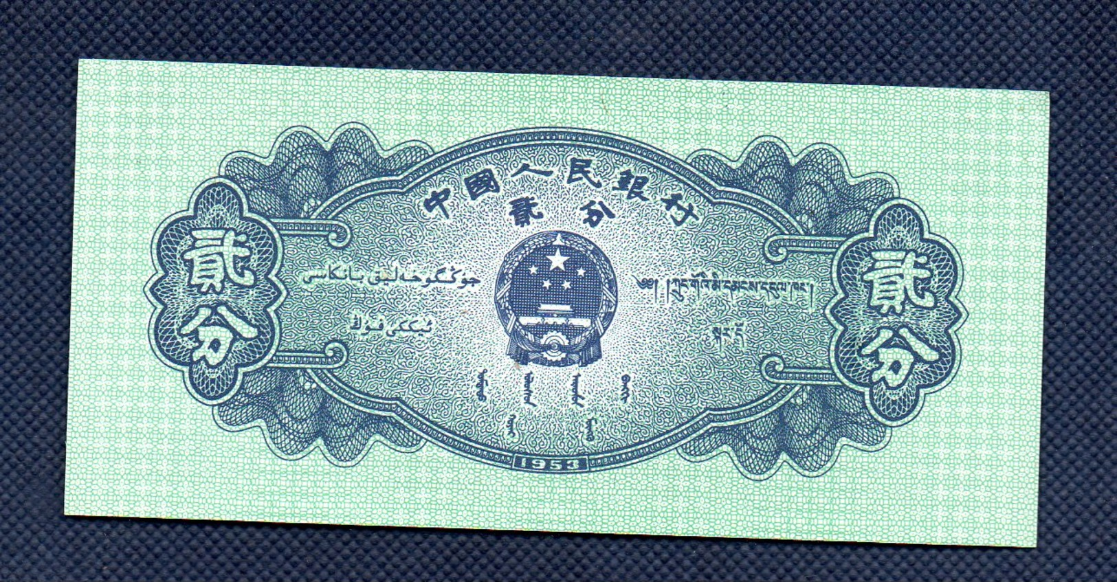 CINA 2 FEN 1953 UNC  Aereo - China