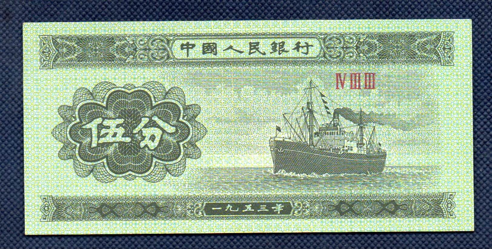 CINA 5 FEN 1953 UNC   Nave - China