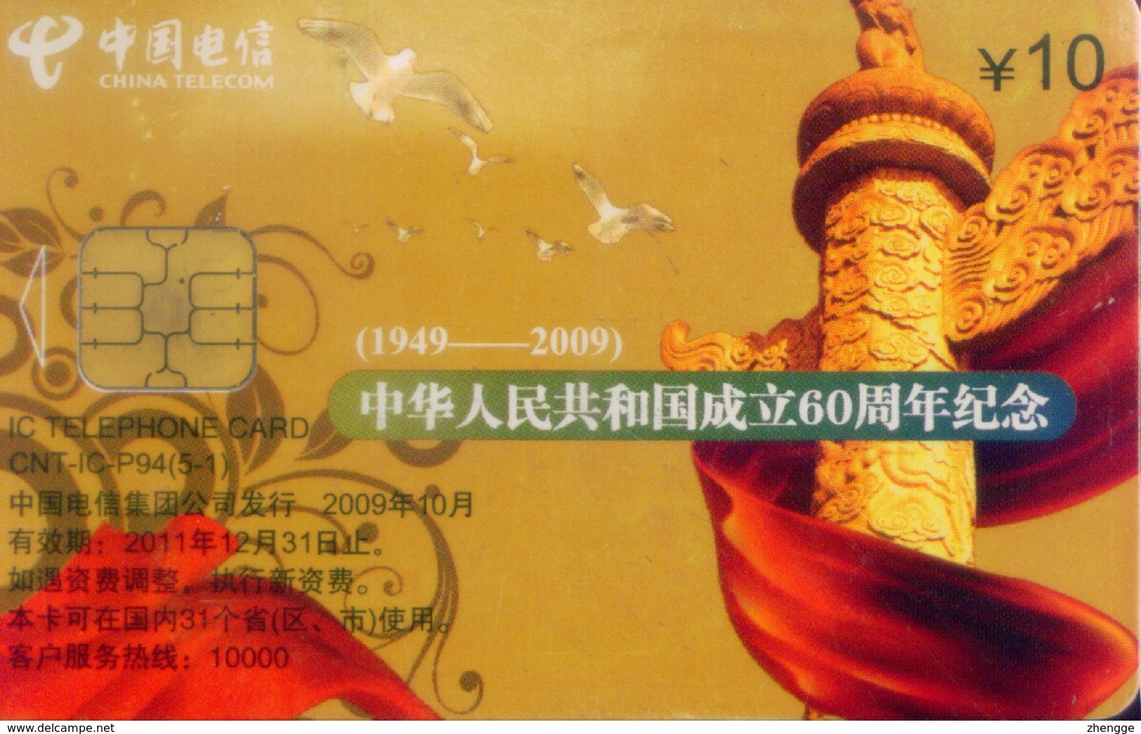 China Telecom Chip Cards, CNT-IC-P94(5-1), 60th Anniversary Of National Day, Shenzhen Special Economic Zone(1pcs) - Cina