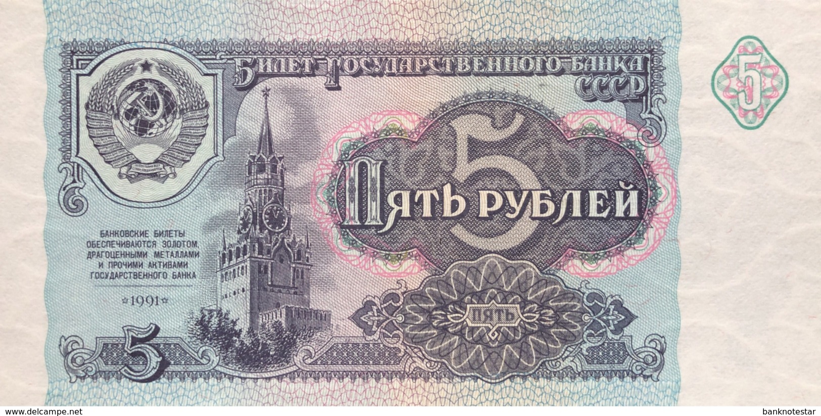 Russia 5 Rubles, P-239 (1991) - UNC - Russland