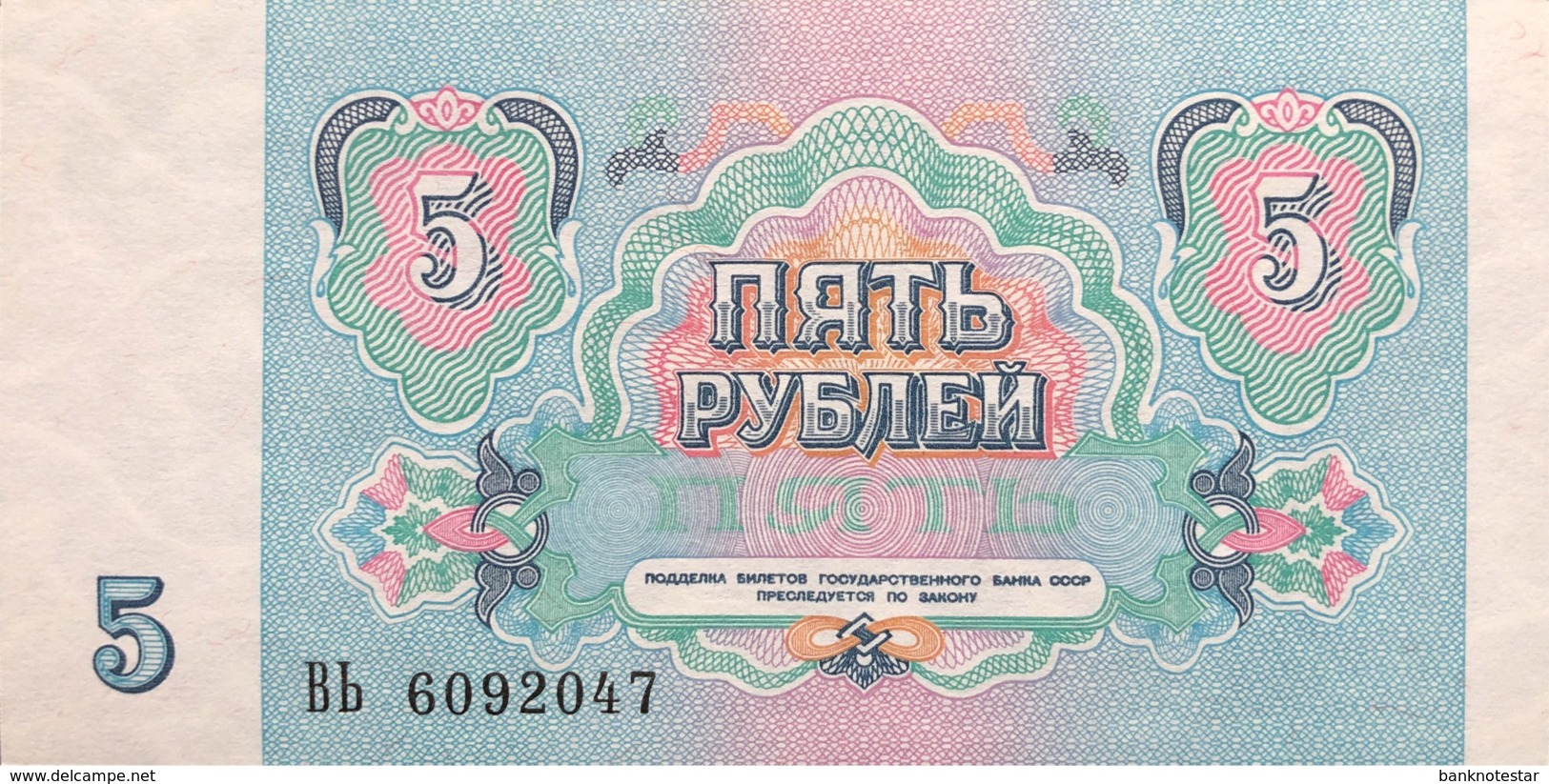 Russia 5 Rubles, P-239 (1991) - UNC - Russland