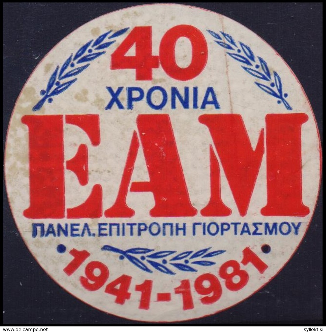 GREECE 1941-1981 40 YEARS EAM SELF ADHESIVE VIGNETE - Sonstige & Ohne Zuordnung