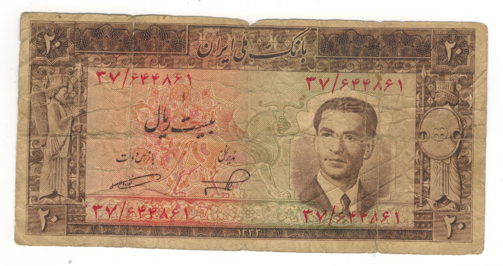 Iran 20 Rials (1953), P-60. G/VG. Rare. - Iran