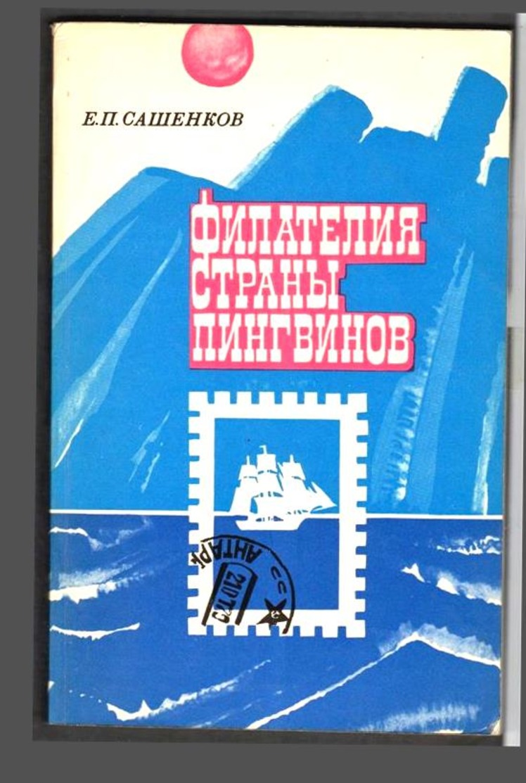 Littérature De L'URSS Philatélie Sachenkov Du Pays Des Manchots - Pinguini