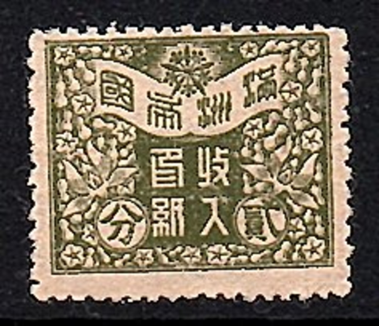 Manchukwo Fiscal 2 Fen Shimomura # MS 21 (no Gum As Issued) Very Fine And Scarce (f38) - Manchuria 1927-33