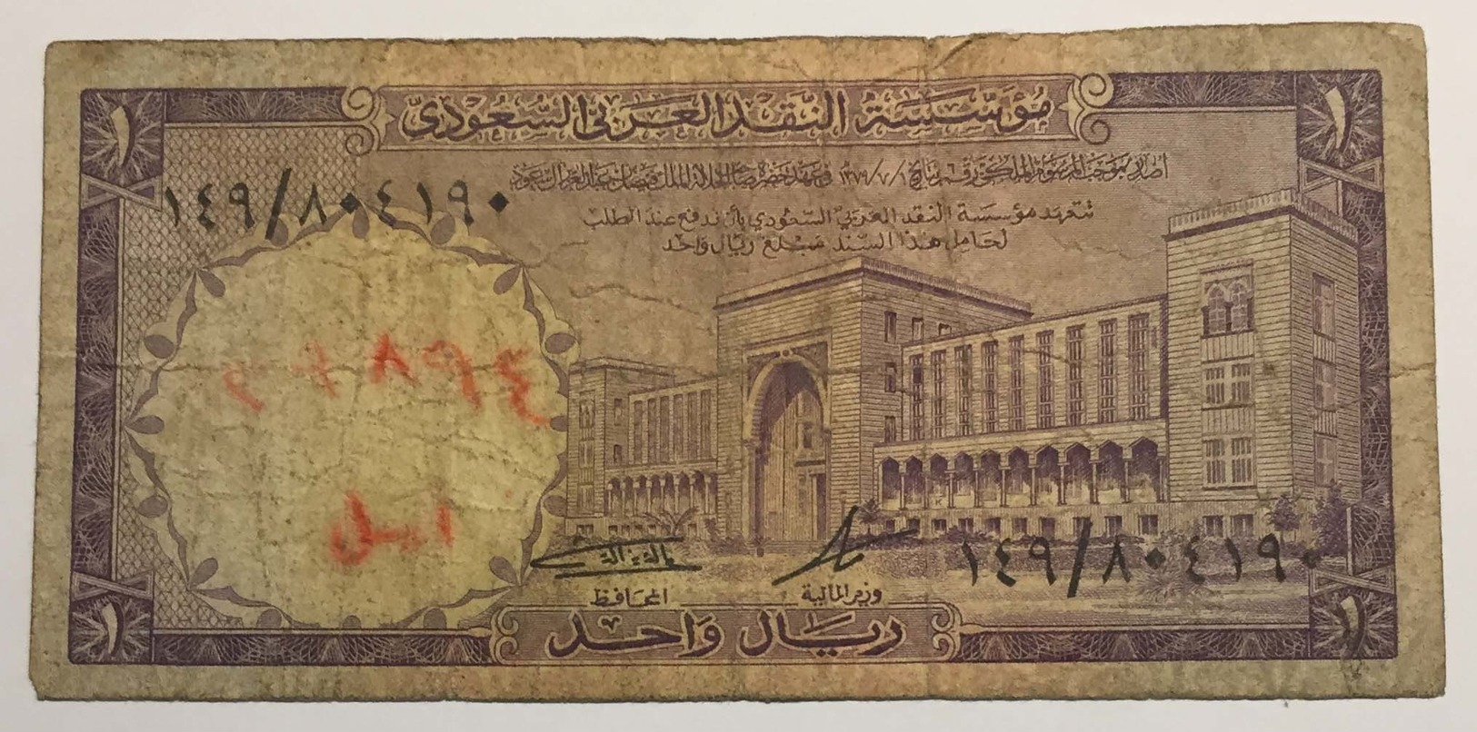 Saudi Arabian Monetary Agency - One Riyal - Saoedi-Arabië