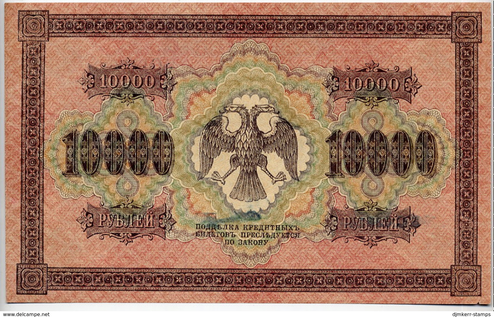 RSFSR 1918 10,000 Rub.  Horizontal Watermark UNC  P97a - Russie