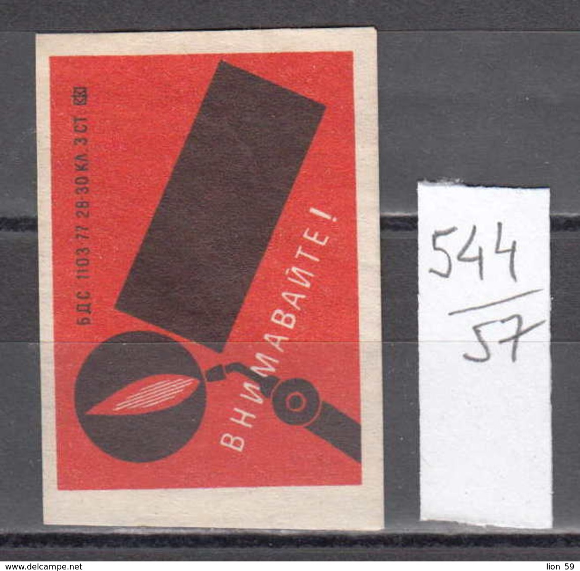 57K544 / FIRE - Look Out !  , Boite D'Allumette , Matchbox Label , Bulgaria Bulgarie - Cajas De Cerillas - Etiquetas