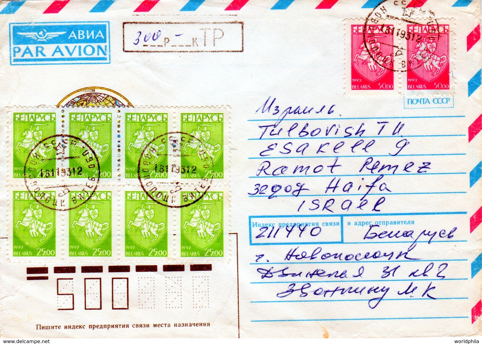 Belarus-Israel 1993 Provisional, Inflation Uprated USSR Postal Stationery Cover IX - Belarus