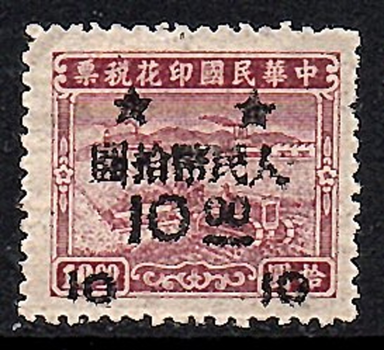 UNLISTED $10 Probably East China, Unlisted In Paau, Wettering And Padget Catalogues MH (209) - Western-China 1949-50