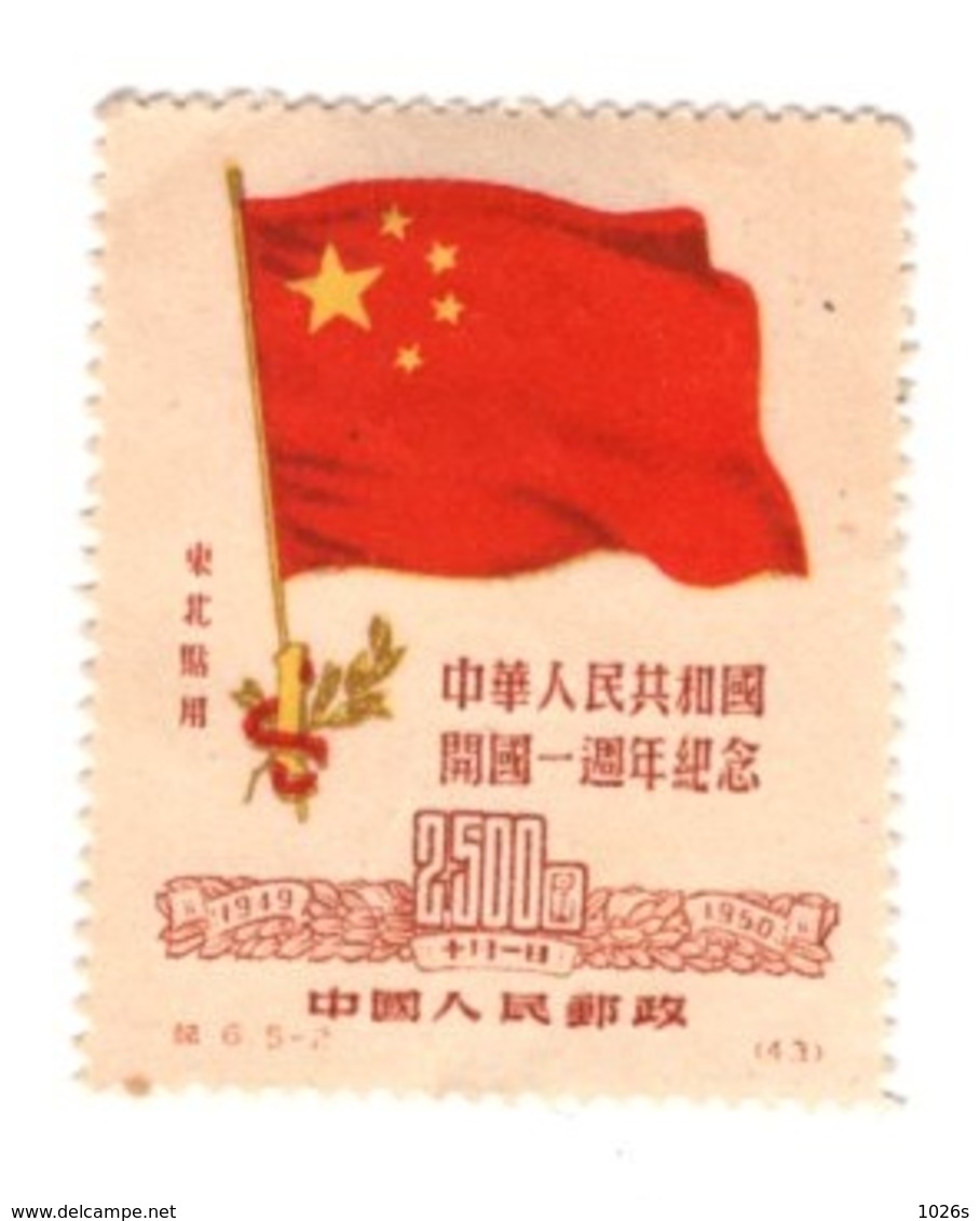 TIMBRE DE CHINE DU NORD-EST - NEUF -  ANNIVERSAIRE REP.POPULAIRE 1950 - N° 150 - Neufs