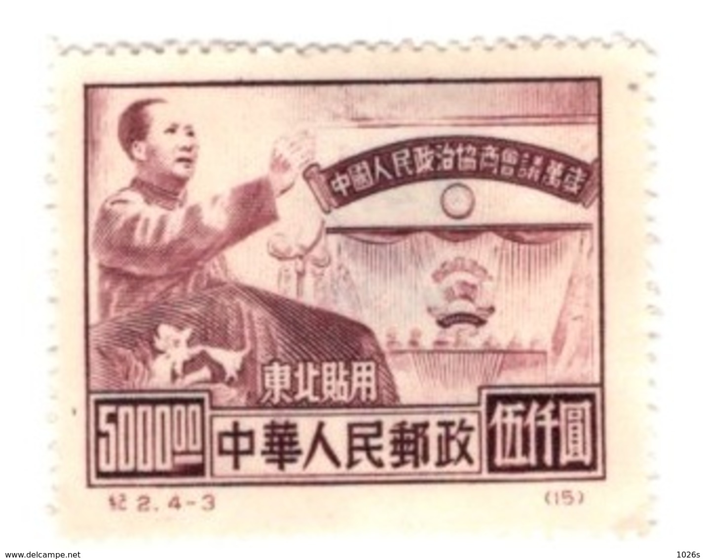 TIMBRE DE CHINE DU NORD-EST - NEUF - 2éme CONFERENCE POLITIQUE DU PEUPLE A PEKIN 1950 - N° 123 - Neufs