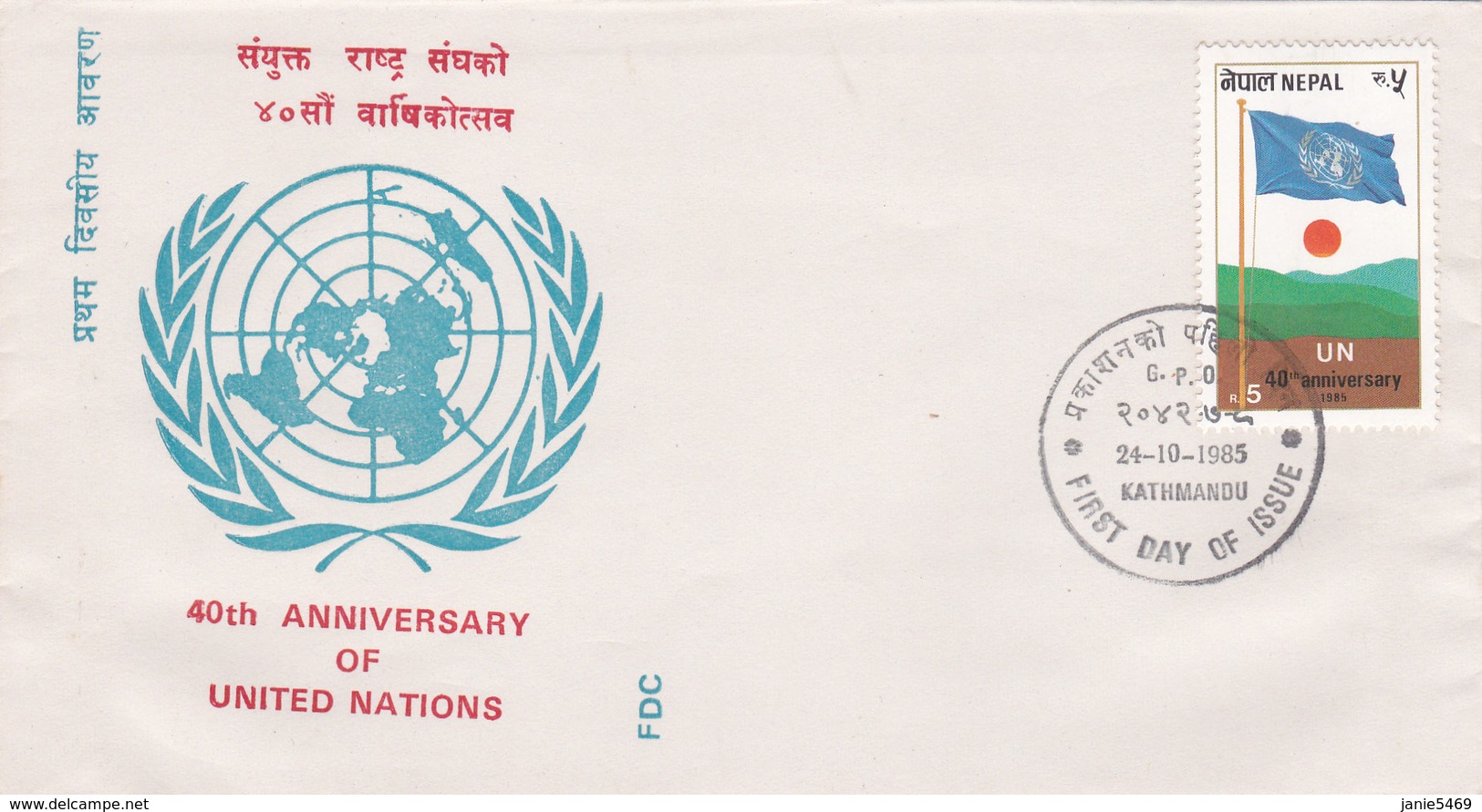 Nepal 1985 40th Anniversary Of United Nations,FDC - Nepal