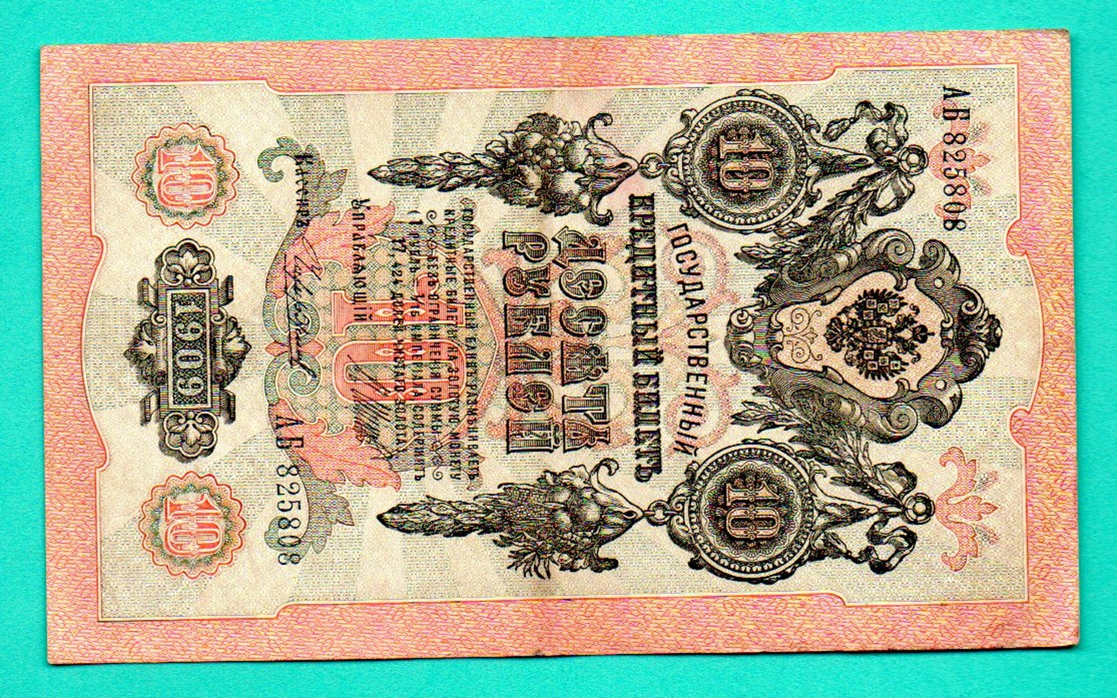 RUSSIA RUSSLAND 10 RUBLES 1909 GOLD NOTE SHIPOV 145 - Russia