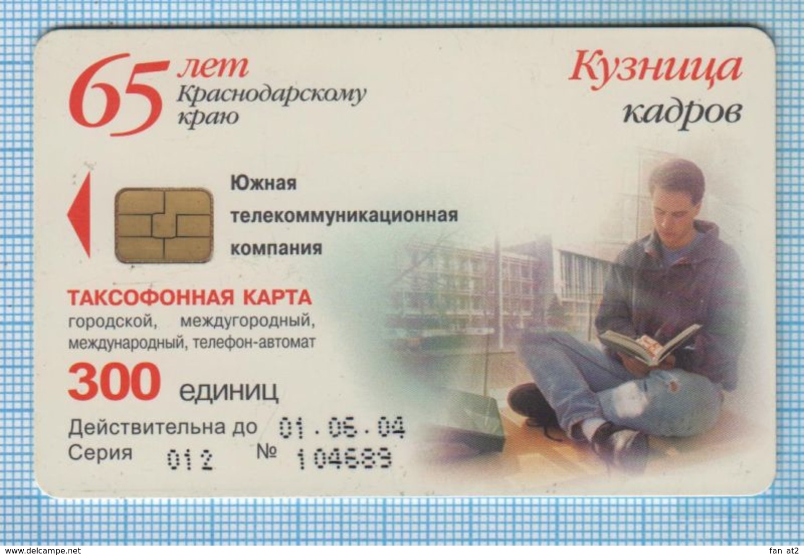 RUSSIA / KUBAN / PHONECARD / KRASNODAR KRAI 65 YEARS. SCHOOLS. FORGER PERSONNEL / 300 UNITS / 2004 - Russie