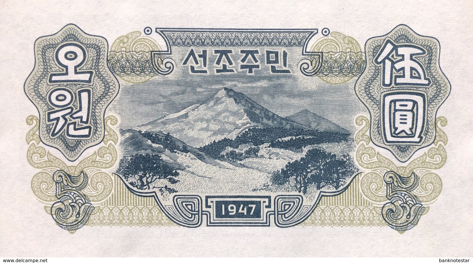 North Korea 5 Won, P-10b (1947) - UNC - Korea (Nord-)