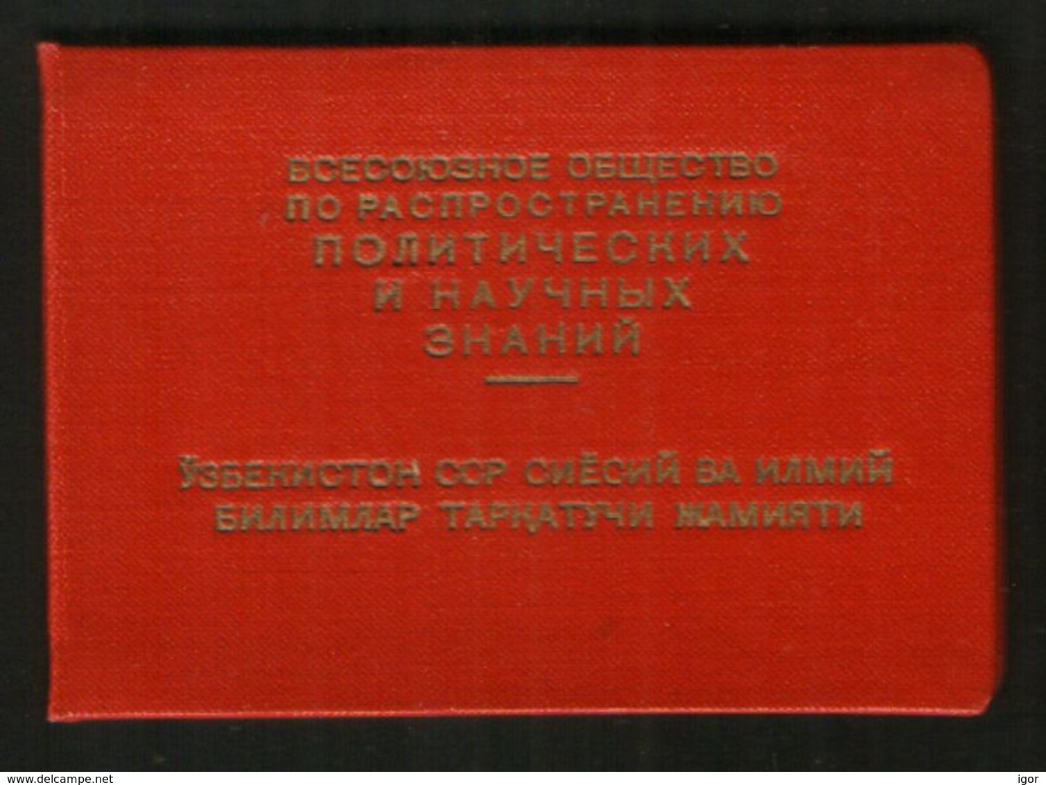 Russia USSR Revenue Membership Fee Stamps, Society For The Dissemination Of Political And Scientific Knowledge - Fiscaux