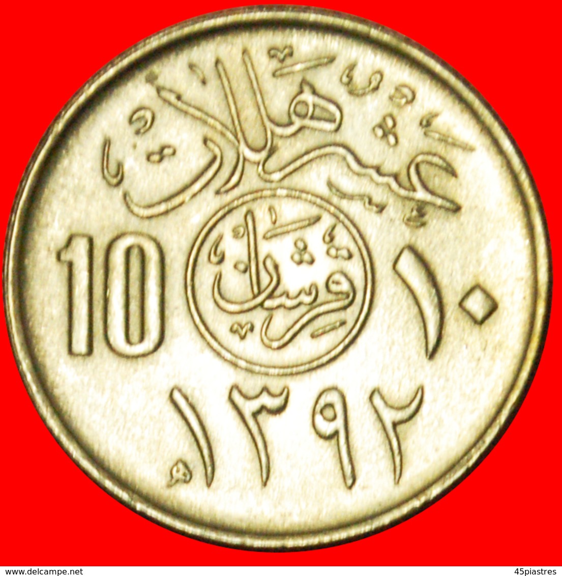 # DAGGERS AND PALMTREE: SAUDI ARABIA ★ 10 HALALA / 2 GHIRSH 1392 (1972) MINT LUSTER! LOW START ★ NO RESERVE! - Saudi Arabia