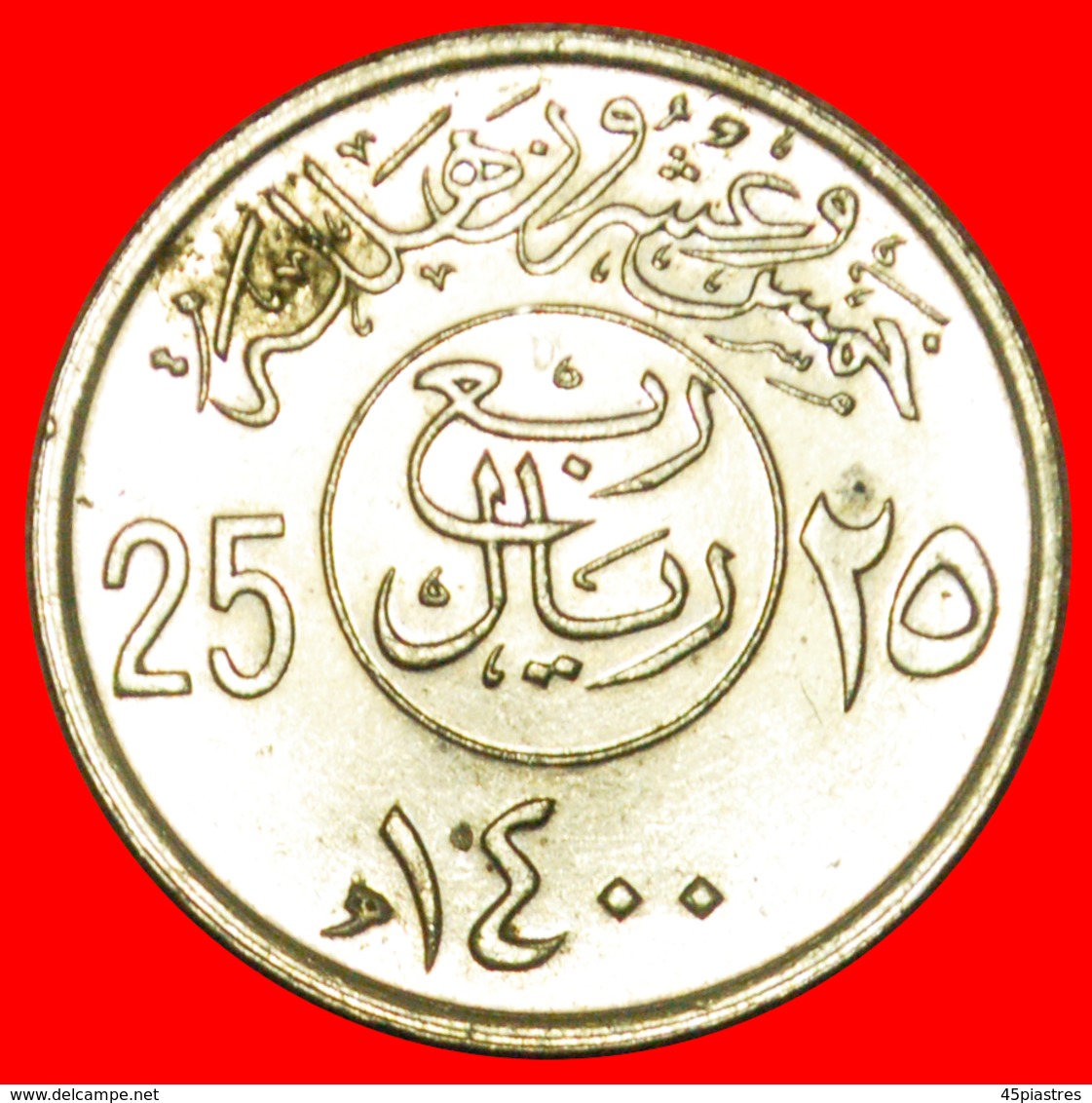 # DAGGERS AND PALMTREE: SAUDI ARABIA ★ 25 HALALA / 1/4  RIYAL 1400 (1980) MINT LUSTER! LOW START ★ NO RESERVE! - Saudi-Arabien