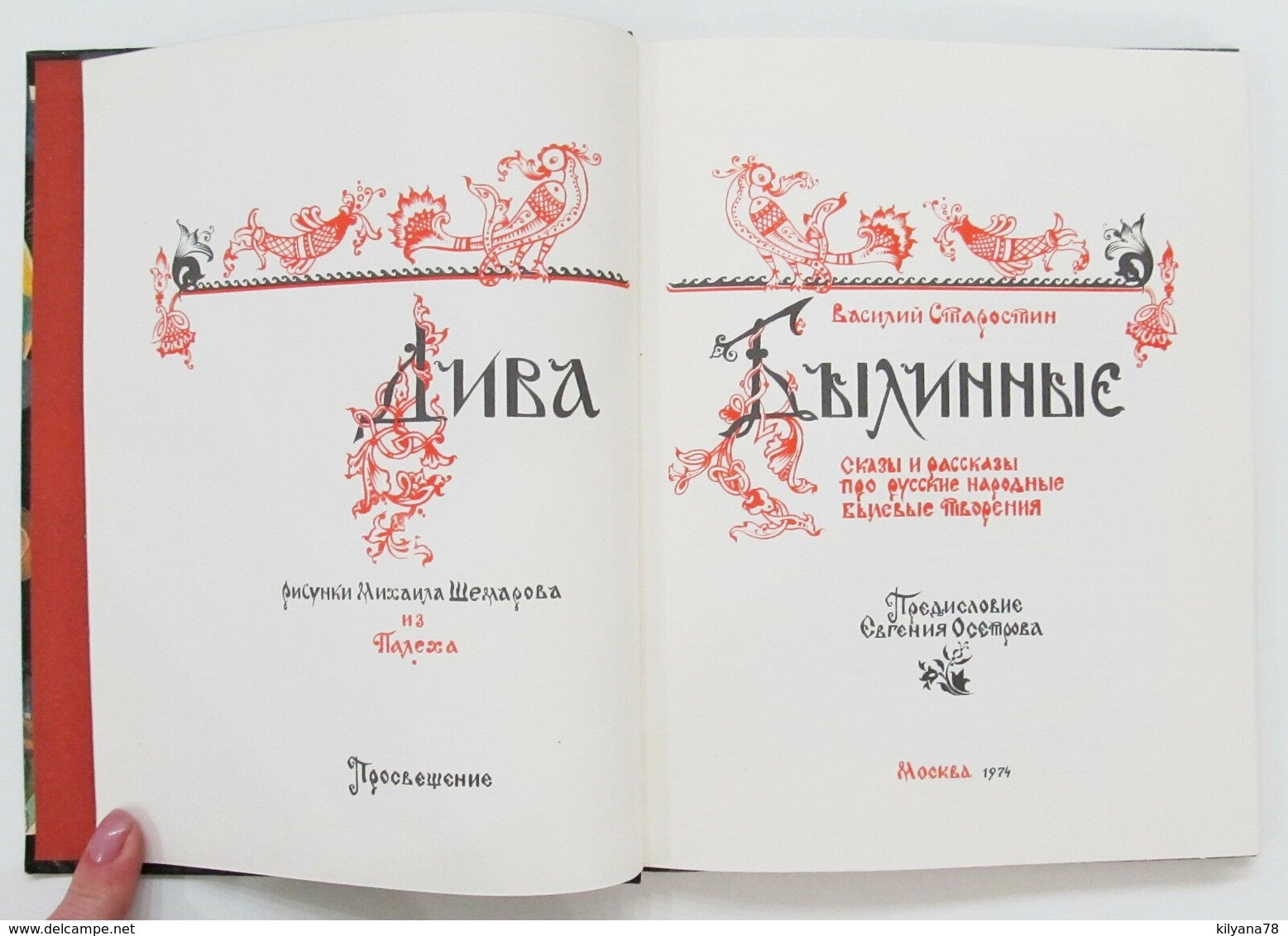 1974 RUSSIAN CHILDREN BOOK / Illustrations Of Palekh / Bylina Fairy Tale Kids - Autres & Non Classés