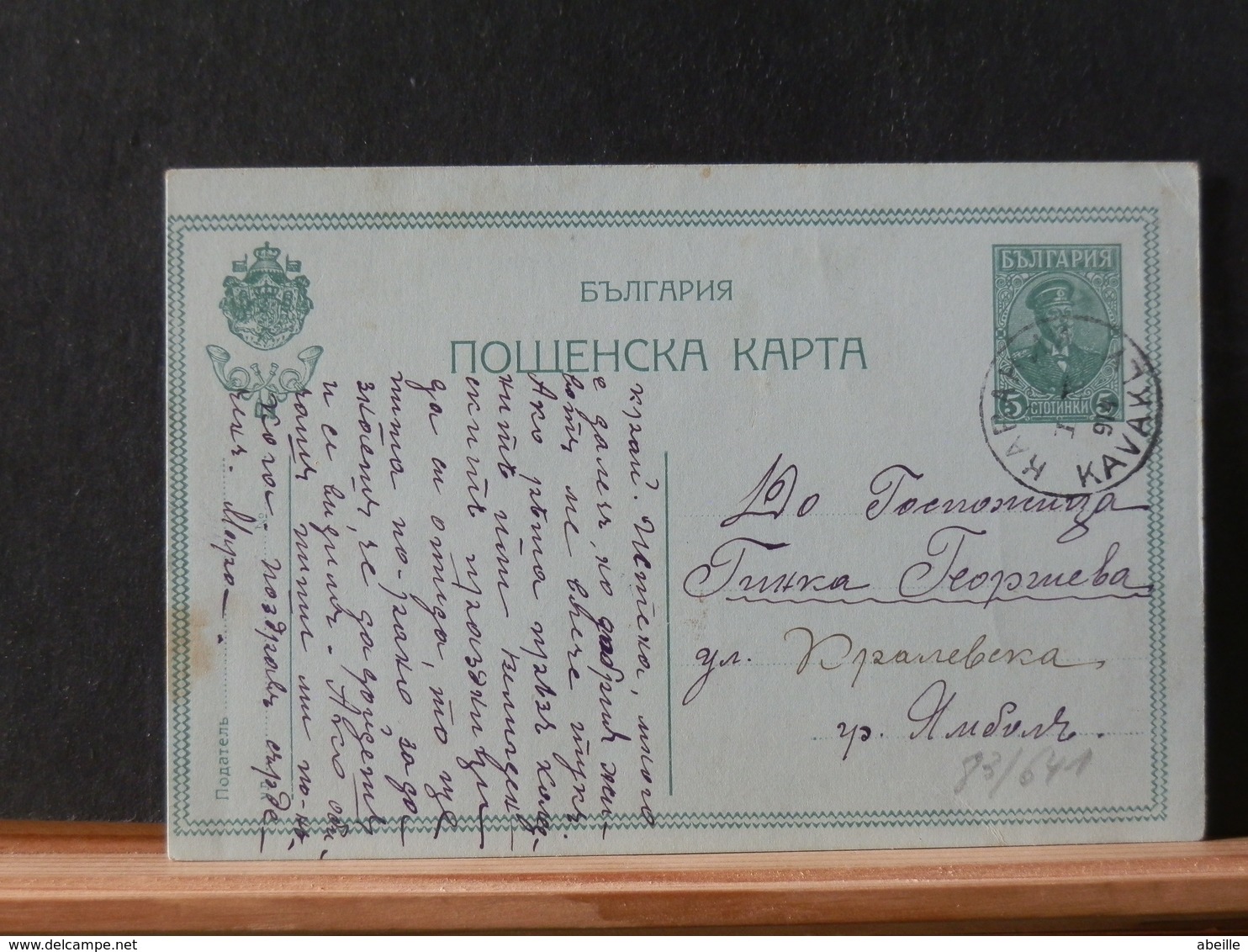 83/641A  CP     BULGARIE - Cartes Postales