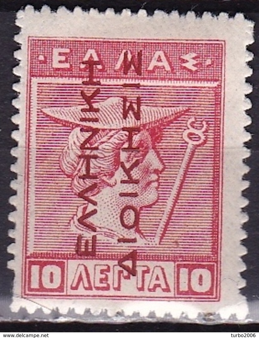 GREECE 1912-13 Hermes 10 L Red Lithographic Issue With EΛΛHNIKH ΔIOIKΣIΣ Reding Up  Vl. 292 MH - Ongebruikt