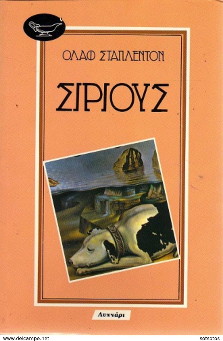 GREEK BOOK - ΣΙΡΙΟΥΣ: Όλαφ ΣΤΑΠΛΕΝΤΟΝ, Εκδ. ΛΥΧΝΑΡΙ - Novels