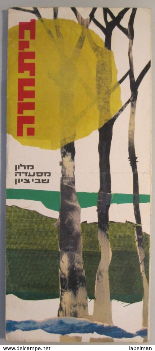 MOTEL HOTEL REST HOUSE PENSION INN BEIT HAVA SHEVEI ZION MOSHAV NAHARIYA ORIGINAL VINTAGE BROCHURE ADVERTISING ISRAEL - Tourism Brochures