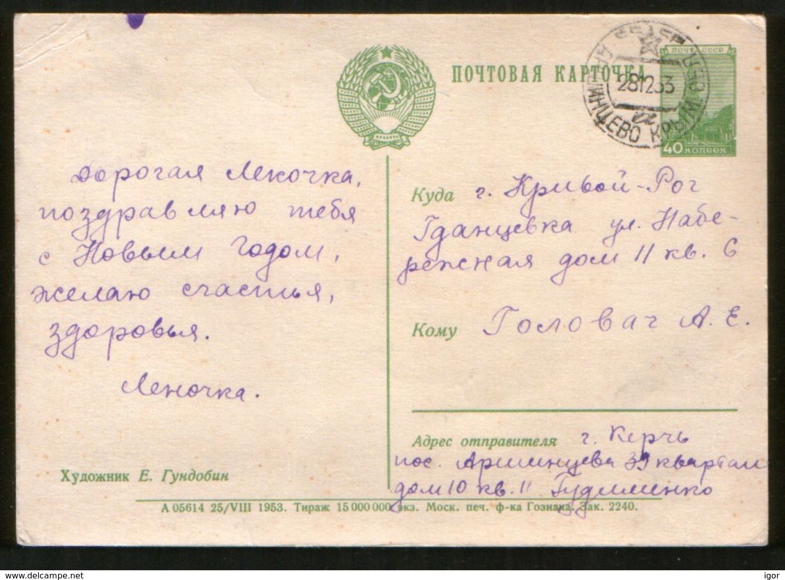 USSR RUSSIA 1953 Stationery Pc Happy New Year ! Arshintsevo (Crimea) - Brieven En Documenten