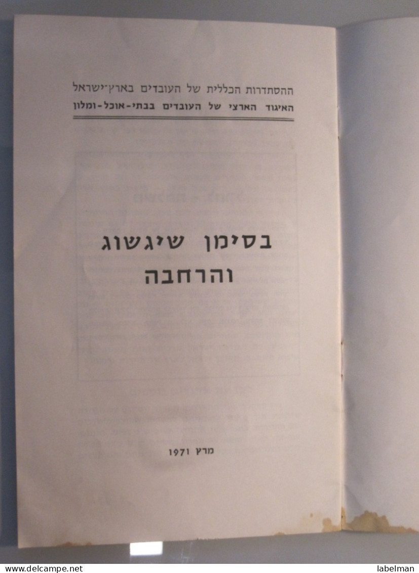 ISRAEL HOTEL RESTAURANT WORKERS ASSOCIATION 1971 BROCHURE ADVERTISING PHOTO - Unclassified