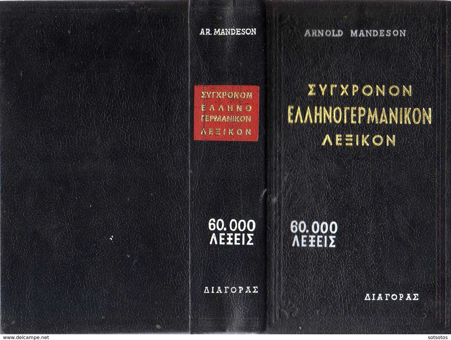 GREEK-GERMAN DICTIONNARY: ΣΥΓΧΡΟΝΟΝ ΕΛΛΗΝΟΓΕΡΜΑΝΙΚΟΝ ΛΕΞΙΚΟΝ: Arnold MANDESON - Εκδ. "ΔΙΑΓΟΡΑΣ" - 60000 ΛΕΞΕ - Woordenboeken