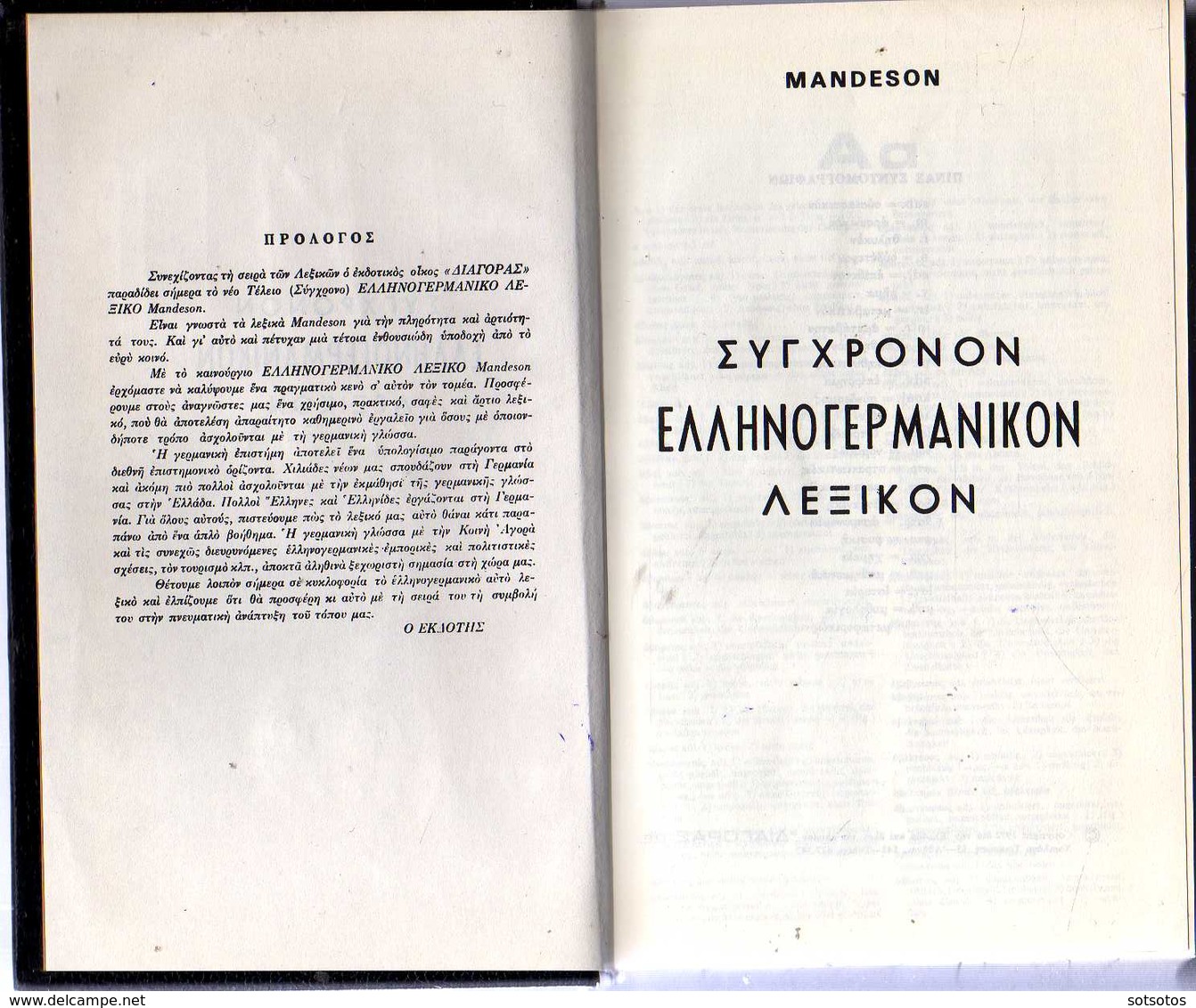 GREEK-GERMAN DICTIONNARY: ΣΥΓΧΡΟΝΟΝ ΕΛΛΗΝΟΓΕΡΜΑΝΙΚΟΝ ΛΕΞΙΚΟΝ: Arnold MANDESON - Εκδ. "ΔΙΑΓΟΡΑΣ" - 60000 ΛΕΞΕ - Woordenboeken